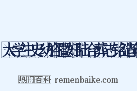 太学生史幼咨暨妇陆合葬志铭造句是什么意思的图片